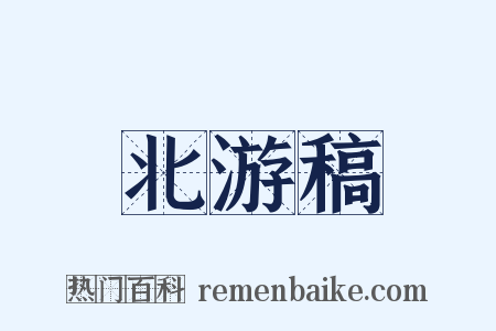 北游稿是什么意思的图片